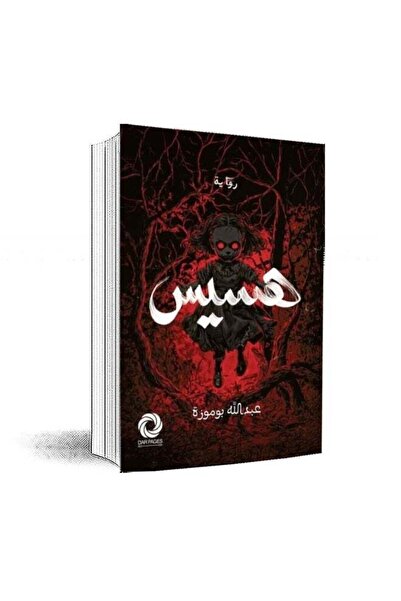 Generic Hiss: Abdullah Boumouza