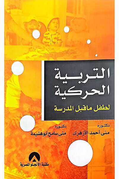 anglo التربية الحركية لطفل ما قبل المدرسة