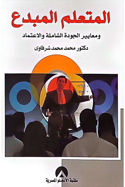 anglo المتعلم المبدع ومعايير الجودة الشاملة والاعتماد