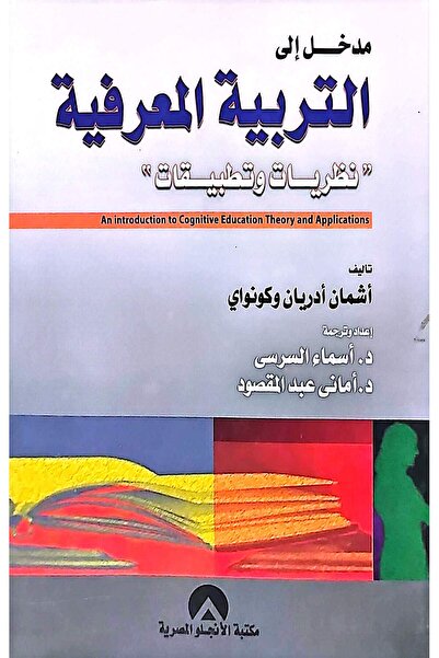 anglo مدخل الى التربية المعرفية - نظريات وتطبيقات