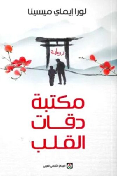 darshion Heartbeat Library - Laura Imai Messina Japanese Literature - Family ...