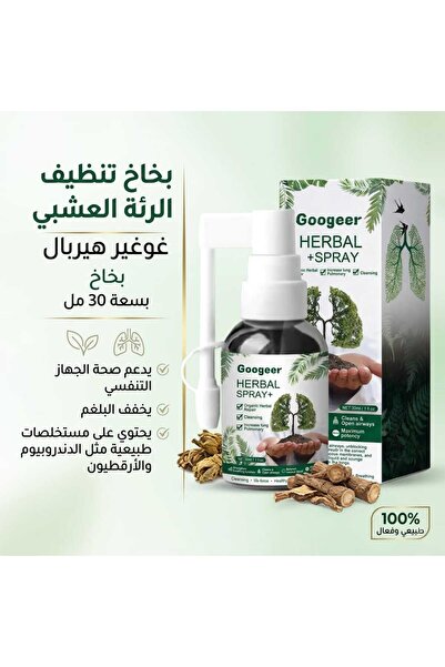 Lung بخاخ تنظيف الرىة العشبي منتج من اعشاب طبيعية من هيربال مل30