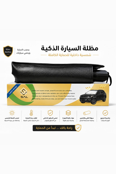 Sal شماسية مظلة للسيارة الذكية عازلة للحرارة وعالية الجودة