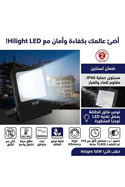 HI LIGHT كشاف LED داخلي وخارجي 50 واط (أبيض)