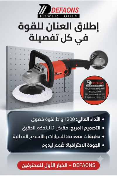 DEFAONS ماكينة تلميع السيارات الكهربائية بقوة 1200 واط وقطر 7 بوصات