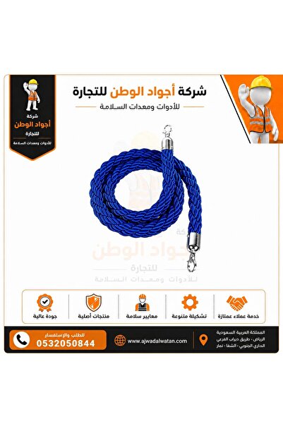 Ajwad alwatan حبل حاجز تنظيمي أزرق مجدول - سيلفر هيد