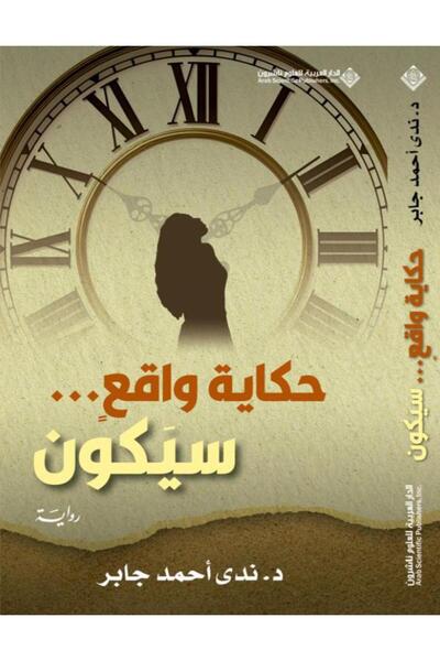 Book حكاية واقع سيكون