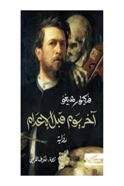 Dar Miskiliani Publishing آخر يوم قبل الإعدام