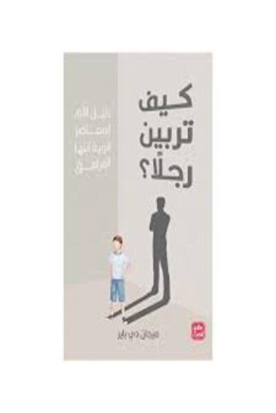 Book juice كيف تربين رجلاً