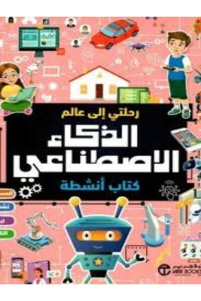 Jarir Bookstore رحلتي الي عالم الذكاء الاصطناعي كتاب انشظة