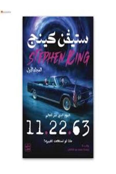 Book juice 11.22.63 (مجلدين)