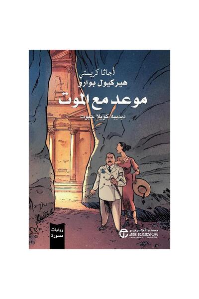 Jarir Bookstore موعد مع الموت روايات مصورة‎ بقلم أجاثا كريستي