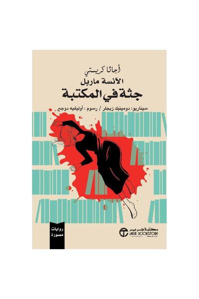 Jarir Bookstore جثة في المكتبة روايات مصورة بقلم أجاثا كريستي