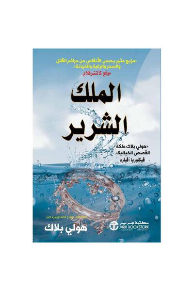 Jarir Bookstore الملك الشرير الجزء الثاني من أمير الشر‎ بقلم هولي بلاك‎