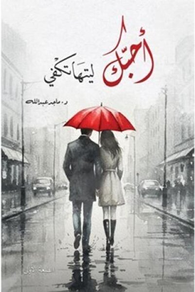 Book أحبك ليتها تكفي