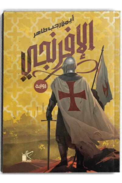 KAYAN الإفرنجي
