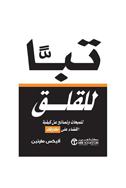 Jarir Bookstore ‎تبا للقلق تلميحات ونصائح عن القضاء على مخاوفك بقلم أليكس مارتين
