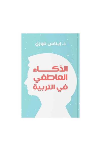 fahrast bookstore الذكاء العاطفي في التربية - طبعة اصلية