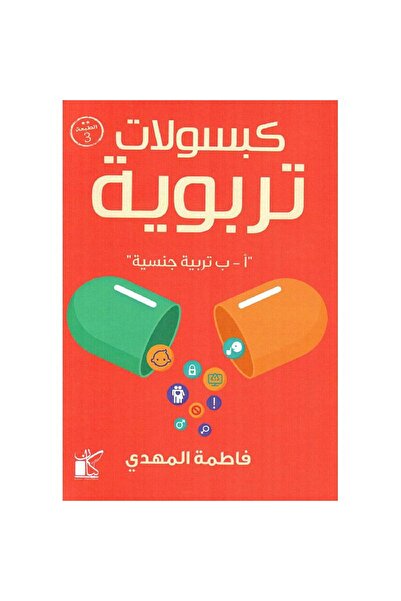 Book كبسولات تربوية "تربية جنسية" نسخة اصلية