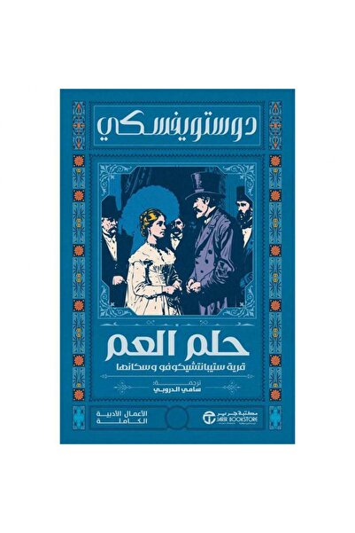 Jarir Bookstore حلم العم قرية تيبانتشيكوفو وسكانها‎ بقلم دوستويفسكي