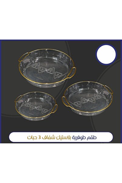 ALSAHA طقم صواني تقديم أكريليك شفاف يتميز بحواف ومقابض ذهبية، ويأتي في مجموعة...
