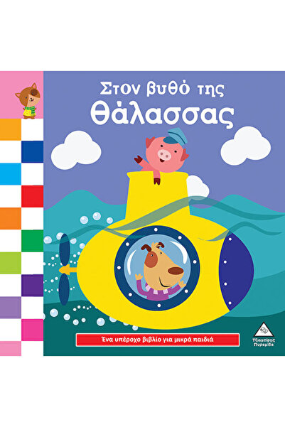 Other Ένα Υπέροχο Βιβλίο Για Μικρά Χεράκια Στον Βυθό Της