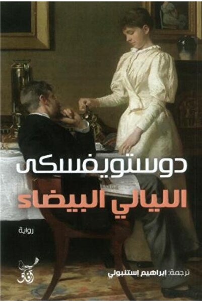 fahrast bookstore الليالي البيضاء - طبعة اصلية