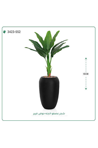 OEMS شجرة عصفور الجنة صناعية حوض فيبر { ارتفاع 155 سم }