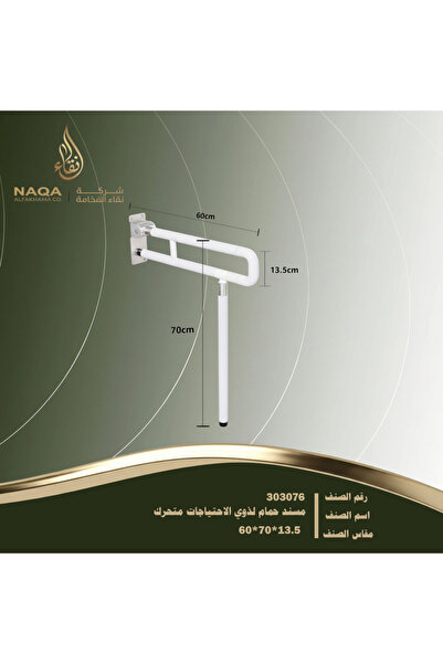 naqaa مسند حمام لذوي الاحتياجات متحرك