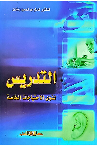Alam Al Kotob Teaching for special needs