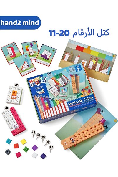 Hand2Mind مجموعة أنشطة ماثلينك كيوبس نمبربلوكس 11-20، 30 نشاط تعليمي لمرحلة م...