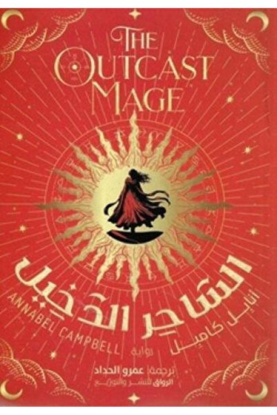 fahrast bookstore الساحر الدخيل - طبعة اصلية