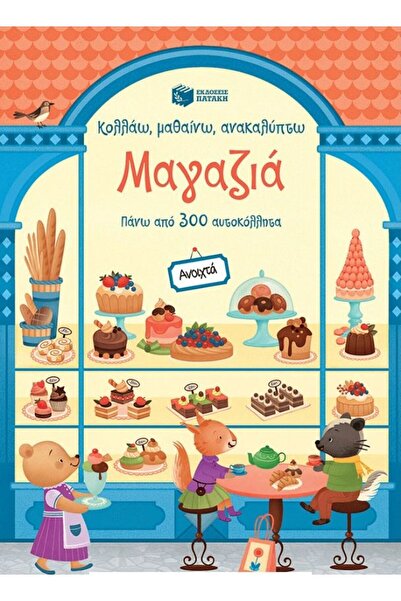 Patakis Publications Βιβλίο Ι Μάθε-Εντοξίσου-Ανακαλύψε: Καταστήματα (14280)