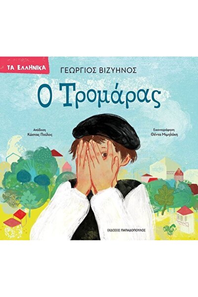 Papadopoulos Publications Book The Scaredy-Cat (123200)