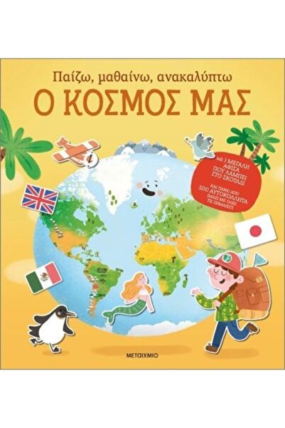 Discover Βιβλίο: Παίξε, Μάθε, Ανακάλυψε, Ο Κόσμος μας (84280)