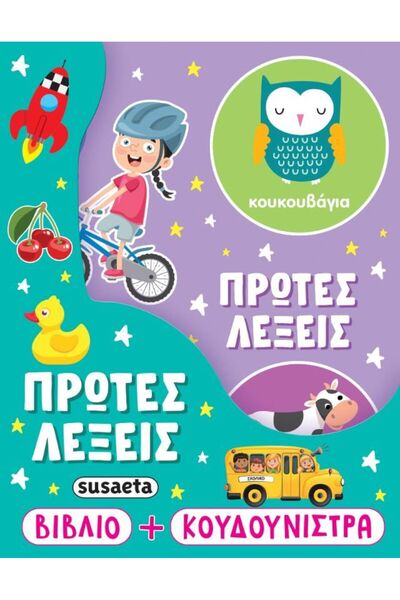 Susaeta Βιβλίο Η Κουδουνίστρα μου 1 Πρώτες Λέξεις (2802)