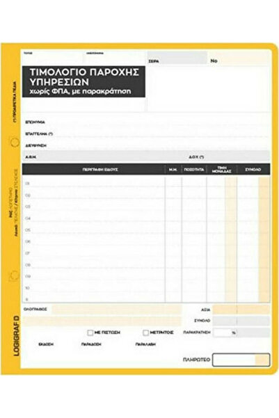 Other Τιμολόγιο Παροχής Υπηρεσιών Λογιγράφ (Χωρίς ΦΠΑ με Συγκράτηση) Τρίπτυχο...
