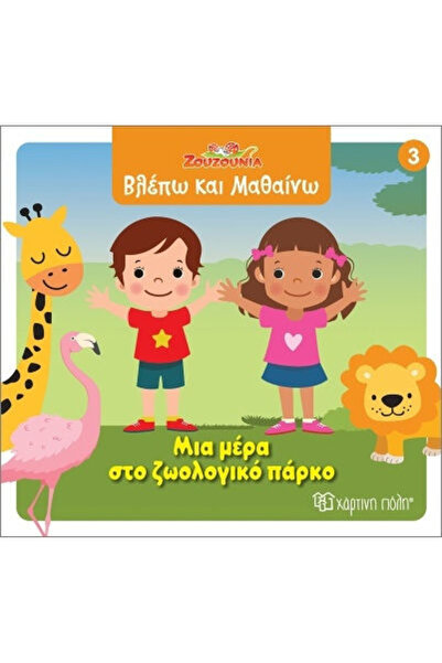 Other Ζουζούνια Βλέπω Και Μαθαίνω 3 Μια Μέρα Στο Ζωολογικό Πάρκο