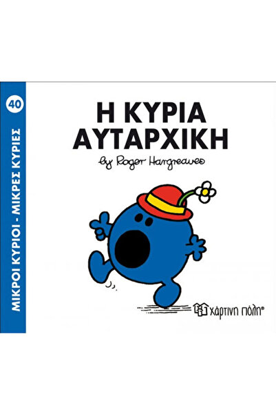 Other Η κυρία Αυταρχική