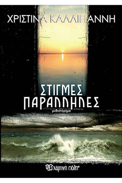 Other Στιγμές Παράλληλες