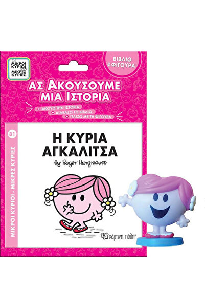 Other Η Κυρία Αγκαλίτσα Βιβλίο Φιγούρα Αφήγησης Ας Ακούσουμε Μια Ιστορία Βιβλ...