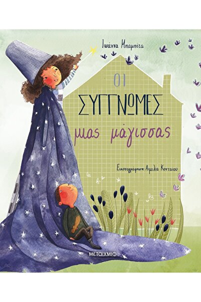 Metaichmio Publications The apologies of a witch (0026584)