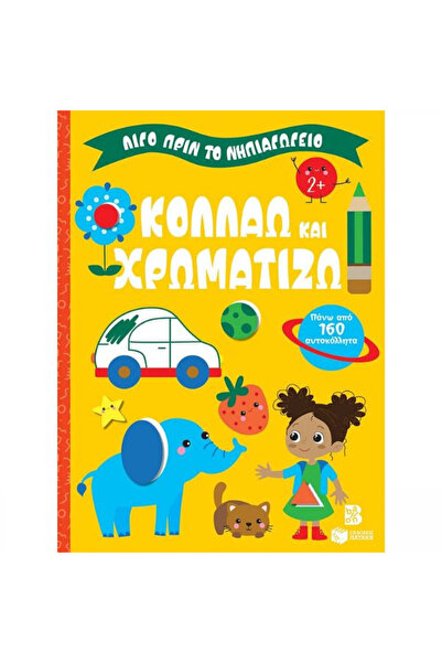 Other Παιδικά Βιβλία Δραστηριοτήτων: Κολλάω και Χρωματίζω 2, Πριν το Νηπιαγωγείο