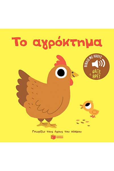 Patakis Publications Παιδικές Παραμύθια: Η Φάρμα. Ήχοι για να ακούσετε, Εικόν...