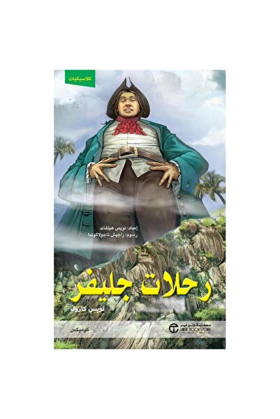 Jarir Bookstore رحلات جليفر كوميكس‎ بقلم جوناثان سويفت