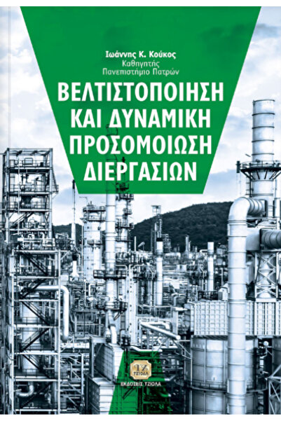papirosbookstore Βελτιστοποίηση και προσομοίωση δυναμικών διεργασιών