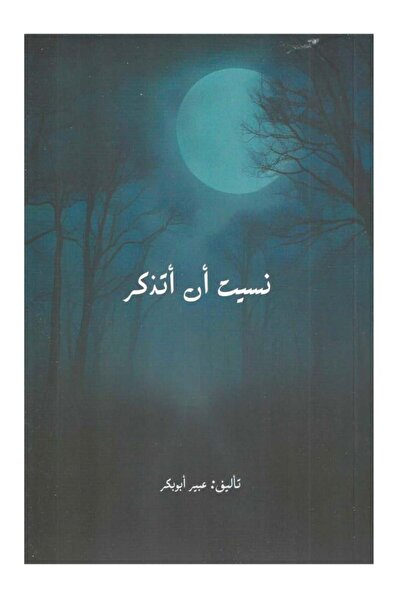Jarir Bookstore نسيت ان أتذكر