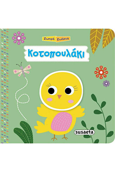 Other Κοτοπουλάκι - Ζωηρά Ζωάκια