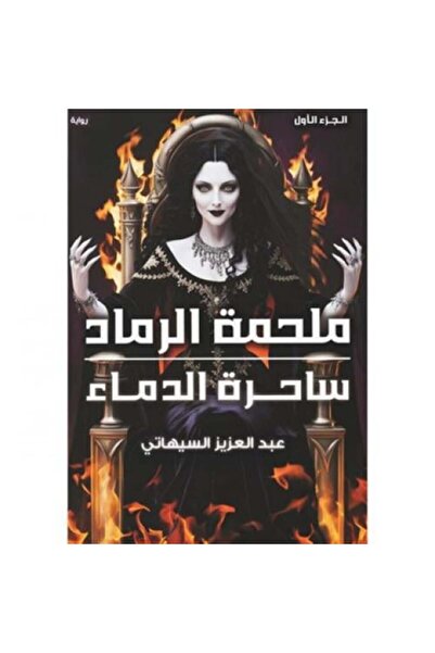 fahrast bookstore ‎ملحمة الرماد‎ - طبعة اصلية