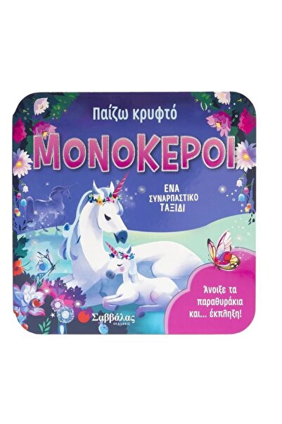 Σαββάλας Σαββάλας Βιβλίο-Παιχνίδι Κρυφτούλι: Μονόκεροι (Παιδικές Ιστορίες) (3...